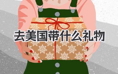 去美国带什么礼物