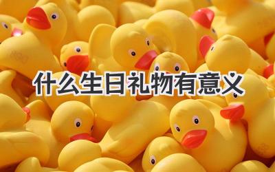 什么生日礼物有意义