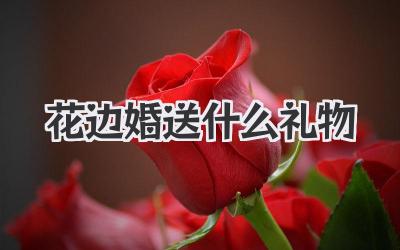 花边婚送什么礼物