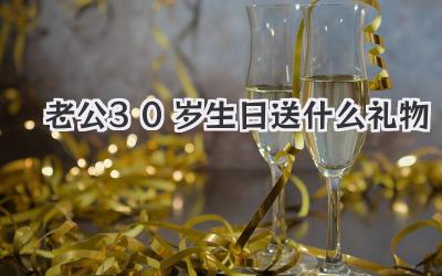 老公30岁生日送什么礼物