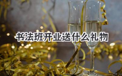 书法班开业送什么礼物