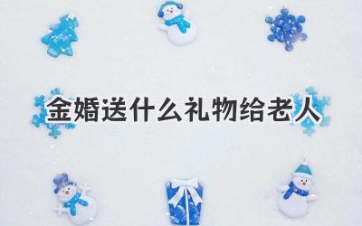 金婚送什么礼物给老人