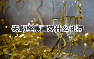 天蝎座最喜欢什么礼物