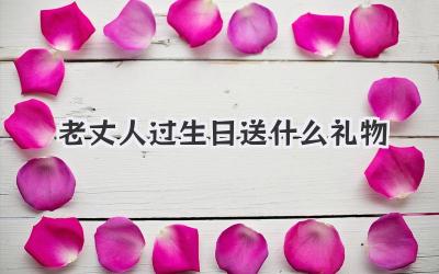 老丈人过生日送什么礼物