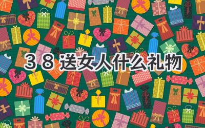 3.8送女人什么礼物