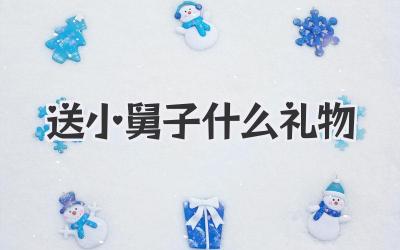 送小舅子什么礼物