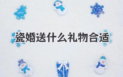 瓷婚送什么礼物合适