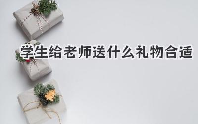 学生给老师送什么礼物合适
