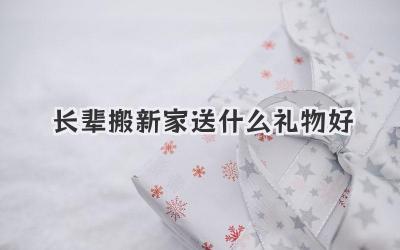 长辈搬新家送什么礼物好