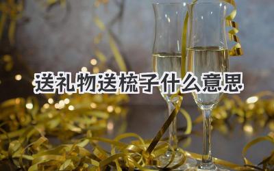 送礼物送梳子什么意思