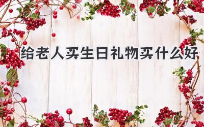 给老人买生日礼物买什么好