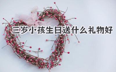三岁小孩生日送什么礼物好
