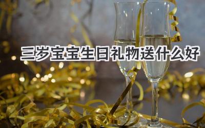 三岁宝宝生日礼物送什么好