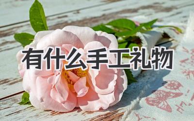 有什么手工礼物