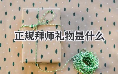 正规拜师礼物是什么