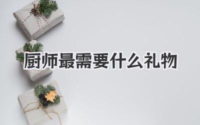 厨师最需要什么礼物
