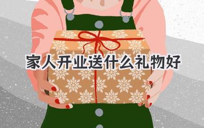 家人开业送什么礼物好