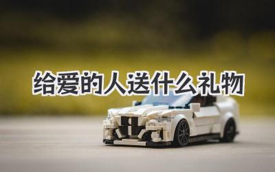给爱的人送什么礼物