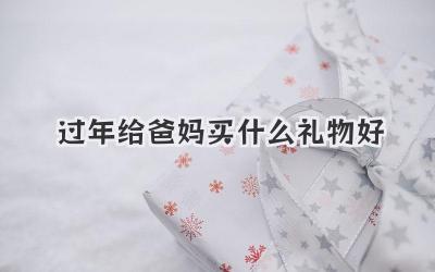过年给爸妈买什么礼物好