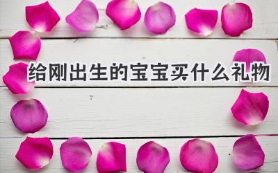 给刚出生的宝宝买什么礼物