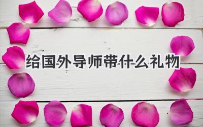 给国外导师带什么礼物