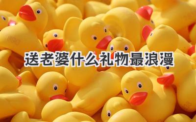 送老婆什么礼物最浪漫