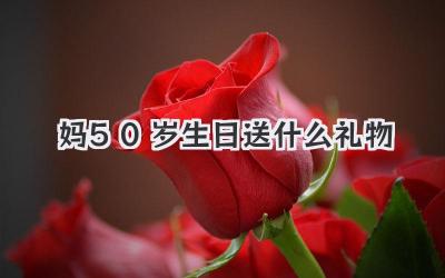 妈50岁生日送什么礼物
