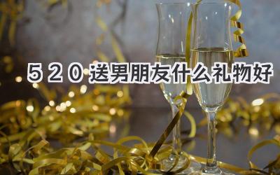 520送男朋友什么礼物好