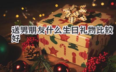 送男朋友什么生日礼物比较好