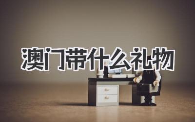 澳门带什么礼物