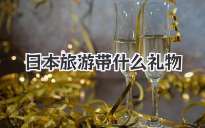 日本旅游带什么礼物