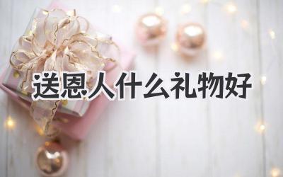 送恩人什么礼物好