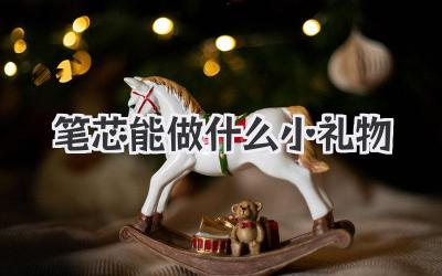 笔芯能做什么小礼物