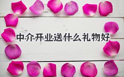 中介开业送什么礼物好