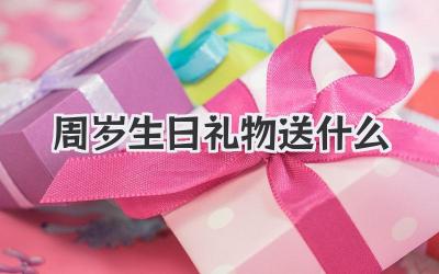 周岁生日礼物送什么