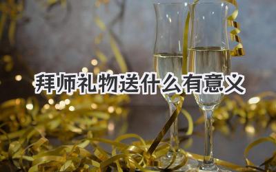 拜师礼物送什么有意义