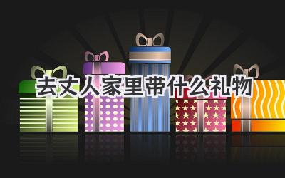 去丈人家里带什么礼物