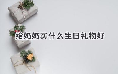给奶奶买什么生日礼物好