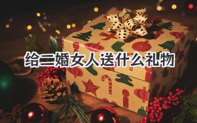 给二婚女人送什么礼物