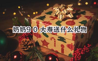 奶奶90大寿送什么礼物