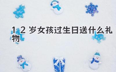 12岁女孩过生日送什么礼物