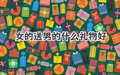 女的送男的什么礼物好
