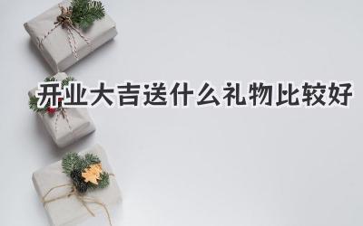 开业大吉送什么礼物比较好