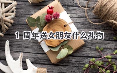 1周年送女朋友什么礼物