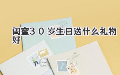 闺蜜30岁生日送什么礼物好