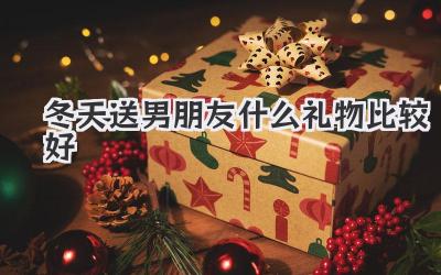 冬天送男朋友什么礼物比较好