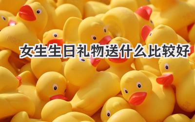 女生生日礼物送什么比较好