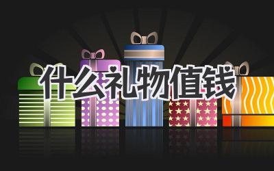 什么礼物值钱