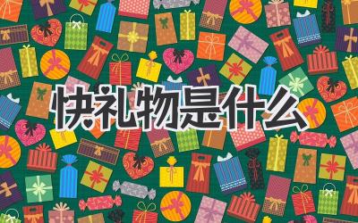 快礼物是什么