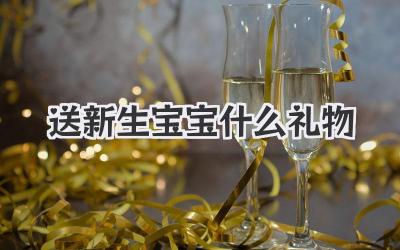 送新生宝宝什么礼物